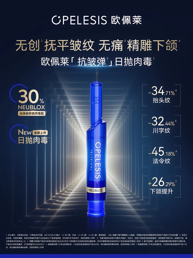 告别表情纹 无需针尖。创新尖端科技 硬核抗皱
无需针尖亦可「阻断」
·这一次 不是模仿是一次「靶向」超越
是Change Starts Now
·关于抹平面部动态痕迹
我们找到了新的密钥
#欧佩莱NE