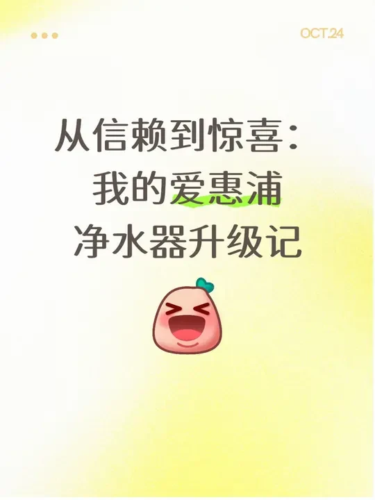 从信赖到惊喜：我的爱惠浦净水器升级记