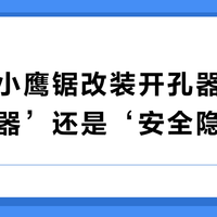 威克士小鹰锯改装开孔器：是‘省钱神器’还是‘安全隐患’？用户观点大PK
