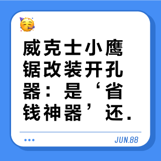 威克士小鹰锯改装开孔器：是‘省钱神器’还是‘安全隐患’？用户观点大PK