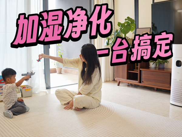 干燥加雾霾！冬季带娃焦虑，被美的R8加湿净化一体机一台搞定！