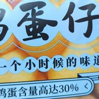 重温经典：鸡蛋仔饼干美食推荐