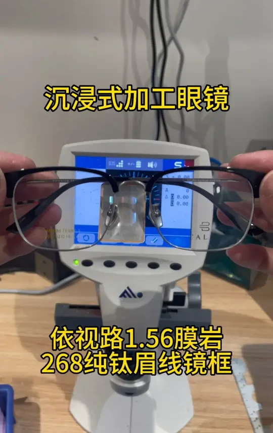 沉浸式眼镜加工#沉浸式 #眼镜#依视路星趣控镜片