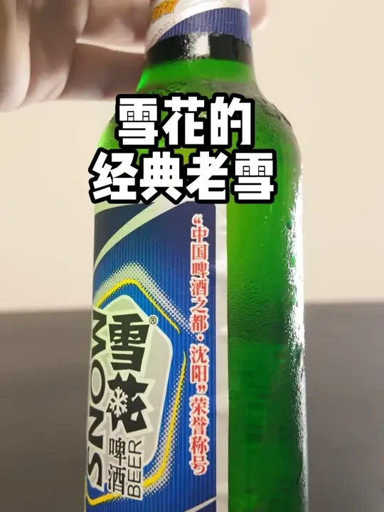 尝一下,雪花啤酒的经典老雪,据说沈阳人都喝这个 #晚酌派 #雪花啤酒 #啤酒