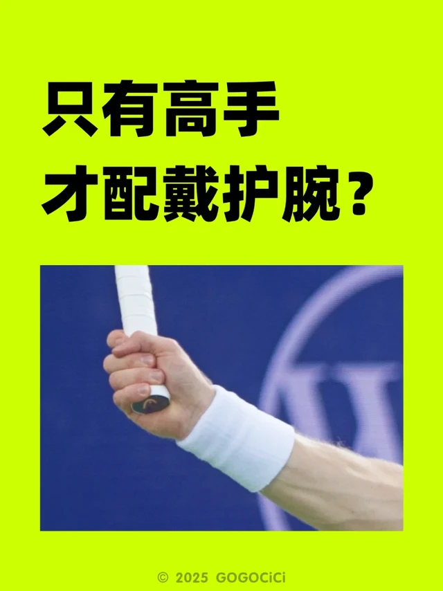 打网球一定要戴护腕吗？