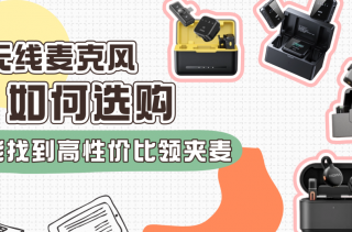 领夹麦克风哪个品牌好？无线领夹麦克风十大排名，领夹麦克风推荐