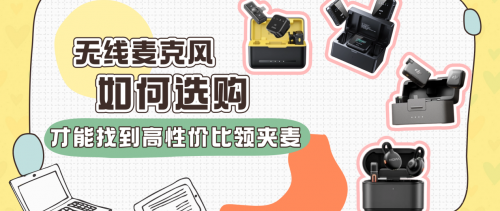 领夹麦克风哪个品牌好？无线领夹麦克风十大排名，领夹麦克风推荐
