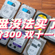 原价300 双11促销价600！一觉醒来 NAS佬的天塌了