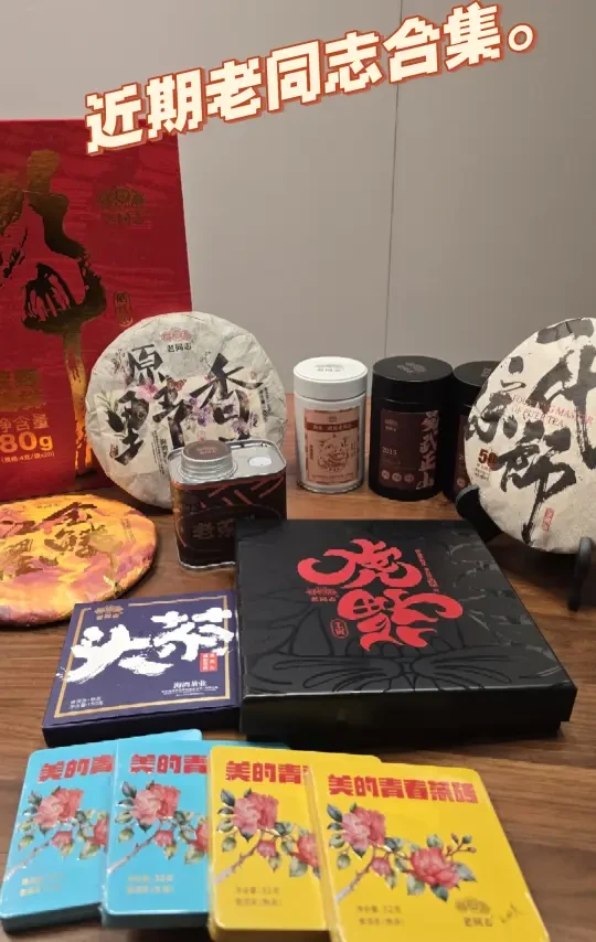 近期双十一入手的老同志普洱合集