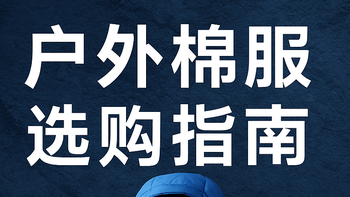 户外棉服别白花钱！认准这4款，从始祖鸟到平价国货，双11闭眼入