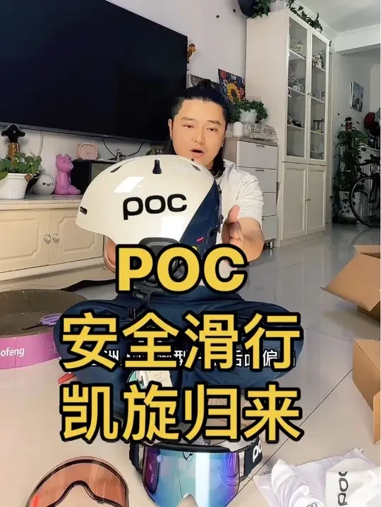 安全滑行，凯旋归来！ 感谢POC！让滑雪更安全！#拆箱视频 #滑雪头盔