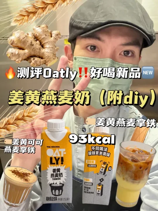 🔥测评Oatly‼️好喝新品🆕姜黄燕麦奶（附diy）