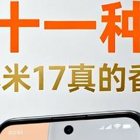双十一种草，小米17真的香！