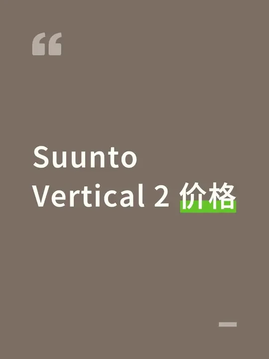 Suunto Vertical 2 价格曝光。