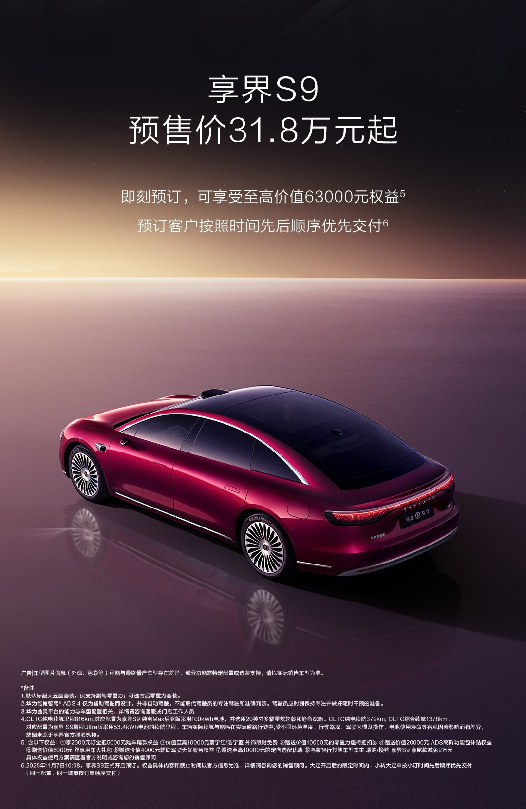 新款享界S9预售开启:31.8万元起,标配四激光雷达与华为乾崑智驾