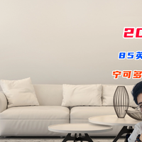 先侃电视 篇零：双11电视85英寸电视选购指南：宁可多花点钱，也要坚持“5不买”