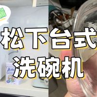 省钱是我的态度 篇零：松下台式洗碗机真的香，终于懂“不用洗碗”的快乐！