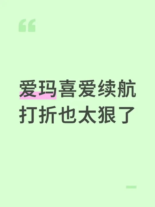 爱玛喜爱续航打折也太狠了
	
#不懂就问有问必答 #万能的小红书
想问一下大家的电车续航打折多少？
我是爱玛喜爱air ，今年八月买的，4830的锂电，解限速的情况下能跑100，十一之后明显续航不行了