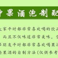 🍹8种果酒泡制配方