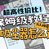 哪款吸尘器性价比更高？追觅/CEWEY/小狗/戴森吸尘器都在列表里！