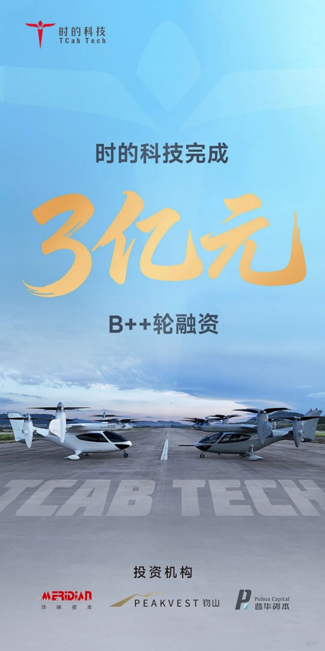 华映资本投资，eVTOL头部企业「时的科技」完成3亿元B++轮融资，加速领跑低空经济全球新赛道 | 融资首发