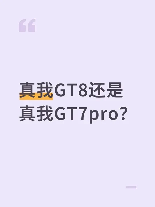 真我GT8还是真我GT7pro?