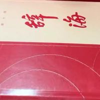 正版辞海第七版珍藏版