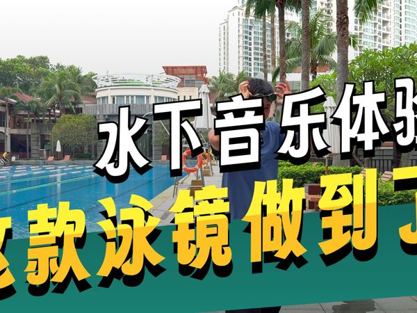可以听歌的泳镜，光粒SollaWave AI智能音频泳镜