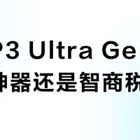 联想P3 Ultra Gen2是专业神器还是智商税？用户观点激烈对撞