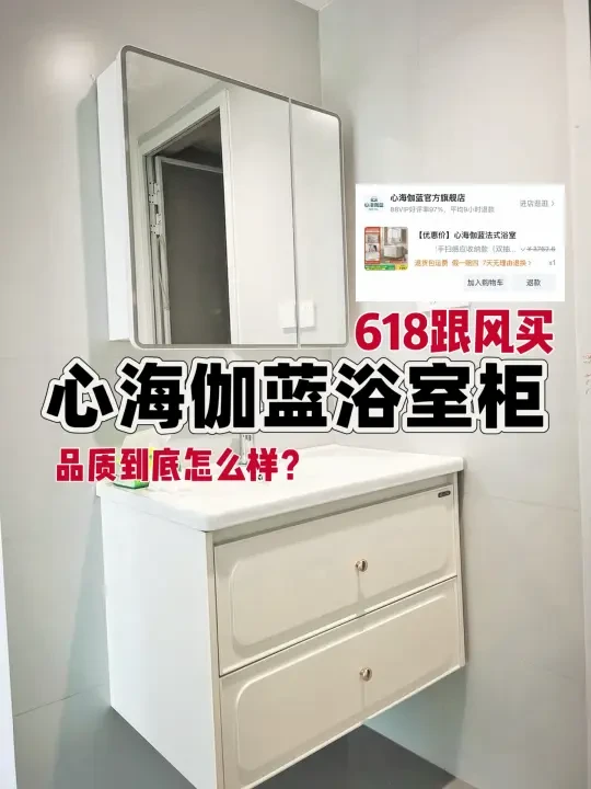 618跟风买的心海伽蓝浴室柜怎么样了？