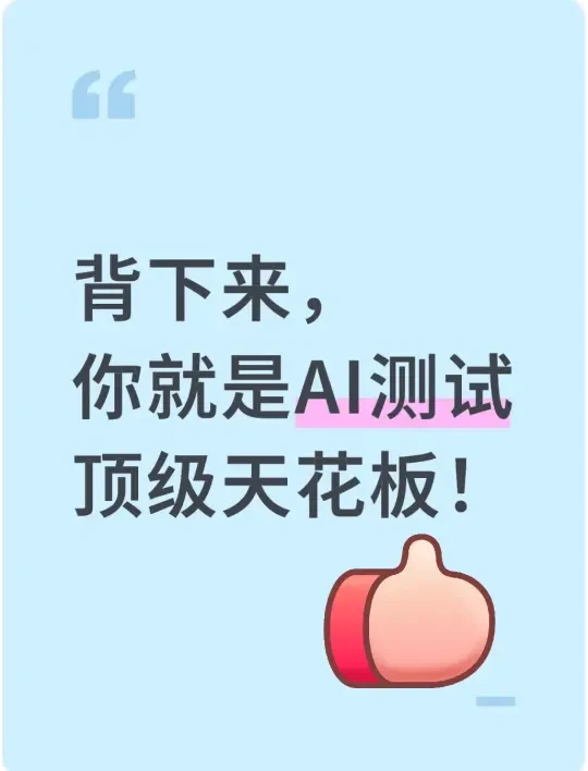 📚救命！AI 测试面试通过秘籍～务必收藏