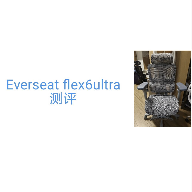 工学椅选择推荐及全网最详细的Everseat flex6u测评