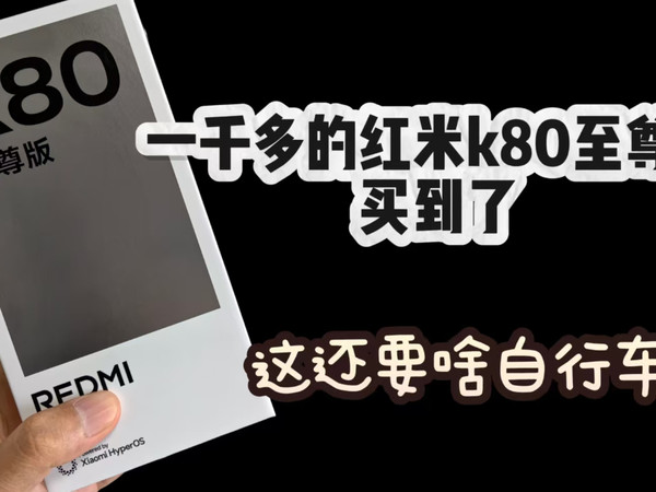 一千块的红米K80至尊版？对比红米K90