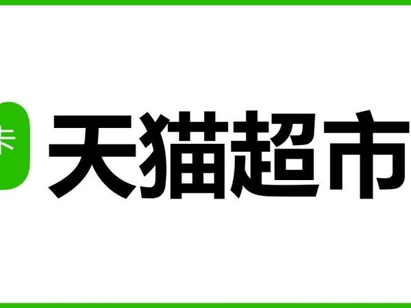 天天撸天猫超市卡