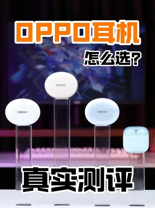 oppo蓝牙耳机带刺推荐 离开ColorOS生态,再贵的耳机都是残血版。#OPPO #耳机 #蓝牙耳机 #OPPO耳机 #降噪耳机
