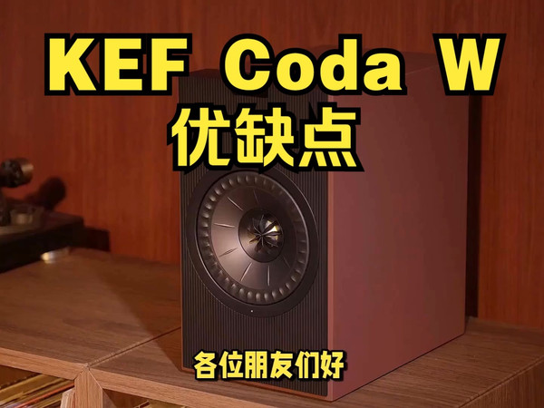 KEF Coda W音响优缺点分享，实话实说测评KEFCodaW音箱怎么样，值得入吗？