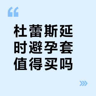 杜蕾斯延时避孕套值得买吗？38条真实用户观点全景呈现