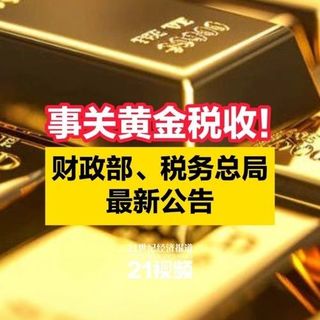 黄金税来了！买黄金必须交税，如何避开这个坑？