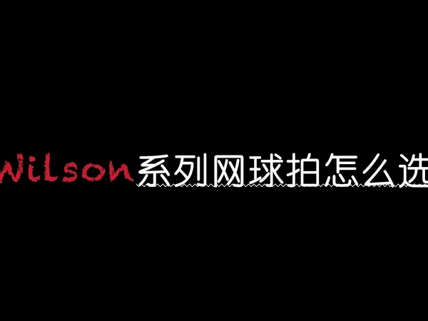 Wilson网球拍怎么选。新手和进阶选手看过来‼️Wilson威尔胜网球拍SHIFT旋转拍/ULTRA力量拍/CLASH全面拍/BLADE控制拍/PRO STAFF控制拍系列参数和使用建议都在这里咯
