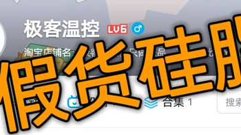 假货，实锤！“极客温控”销售伪劣产品 