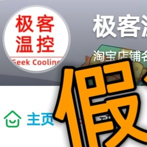假货，实锤！“极客温控”销售伪劣产品