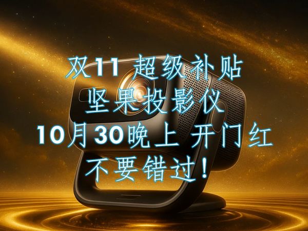 【坚果投影仪】双11开门红大促，坚果n5promax/坚果n5ultramax/坚果n5pro/坚果n5ultra/投影仪推荐