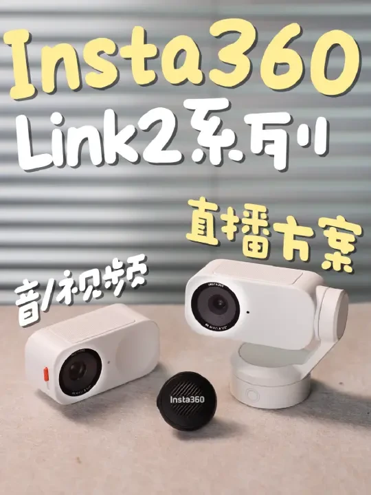 三位数起❗️影石摄像头搭建直播解决方案