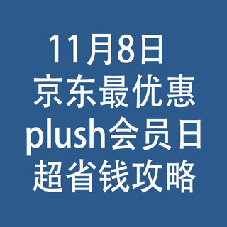 11月8日,京东最优惠会员日:超省钱攻略