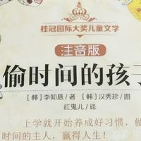 注音版儿童文学经典：《偷时间的孩子》伴孩子爱上阅读