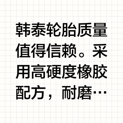 韩泰轮胎质量靠谱吗？