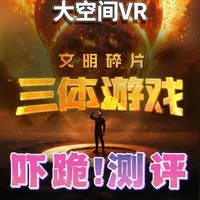 VR设备怎么样 我玩到【三体游戏】了,体验了脱水、三日凌空——大空间VR,爽 官方新作——《三体..._什么值得买