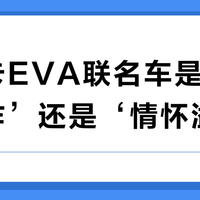 多美卡EVA联名车是‘收藏神作’还是‘情怀溢价’？用户观点大PK