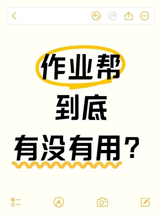 作业帮好用吗？