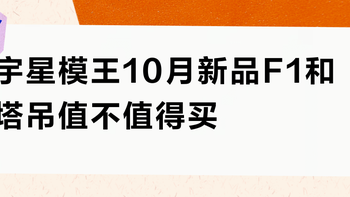 宇星模王10月新品F1和塔吊值不值得买？用户观点大PK